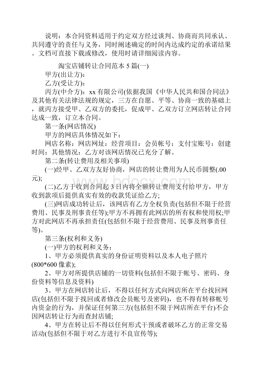 淘宝店铺转让合同标准版范本5篇.docx_第2页