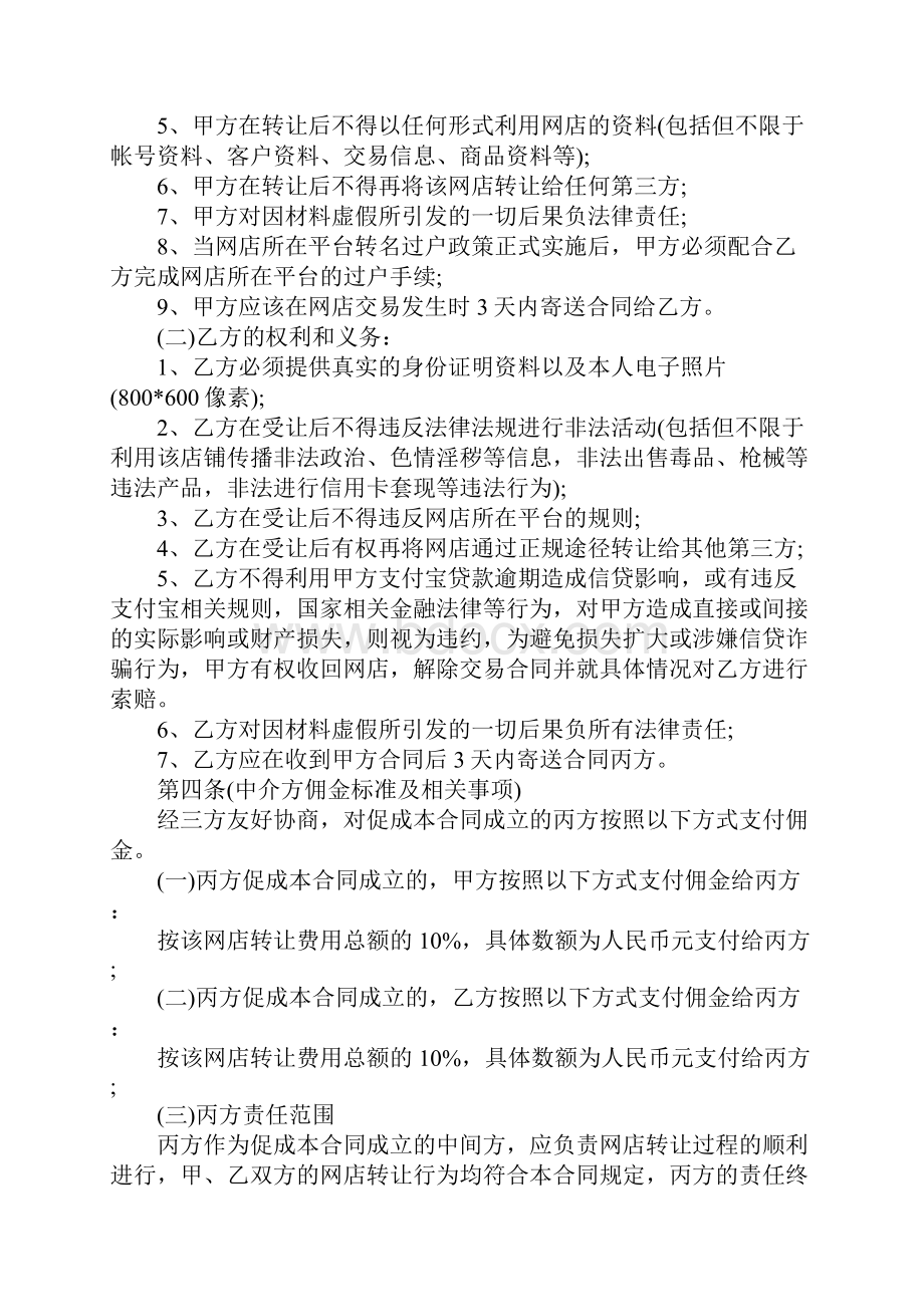 淘宝店铺转让合同标准版范本5篇.docx_第3页