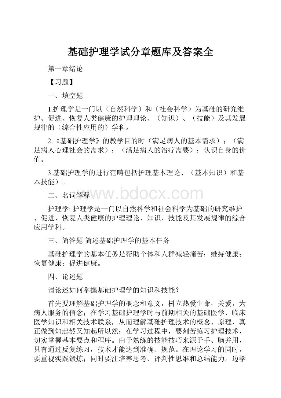 基础护理学试分章题库及答案全.docx