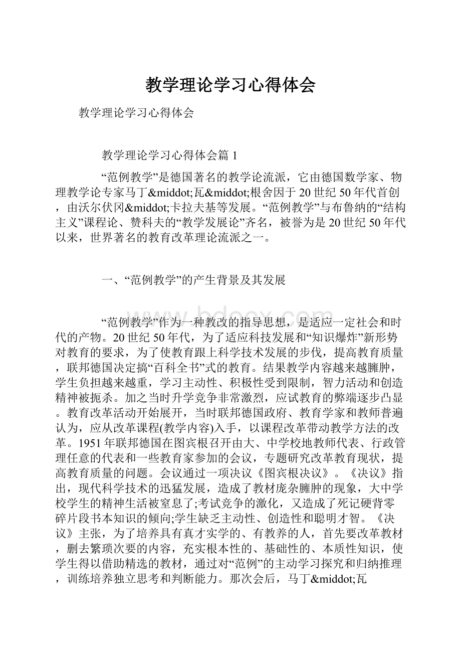 教学理论学习心得体会.docx_第1页