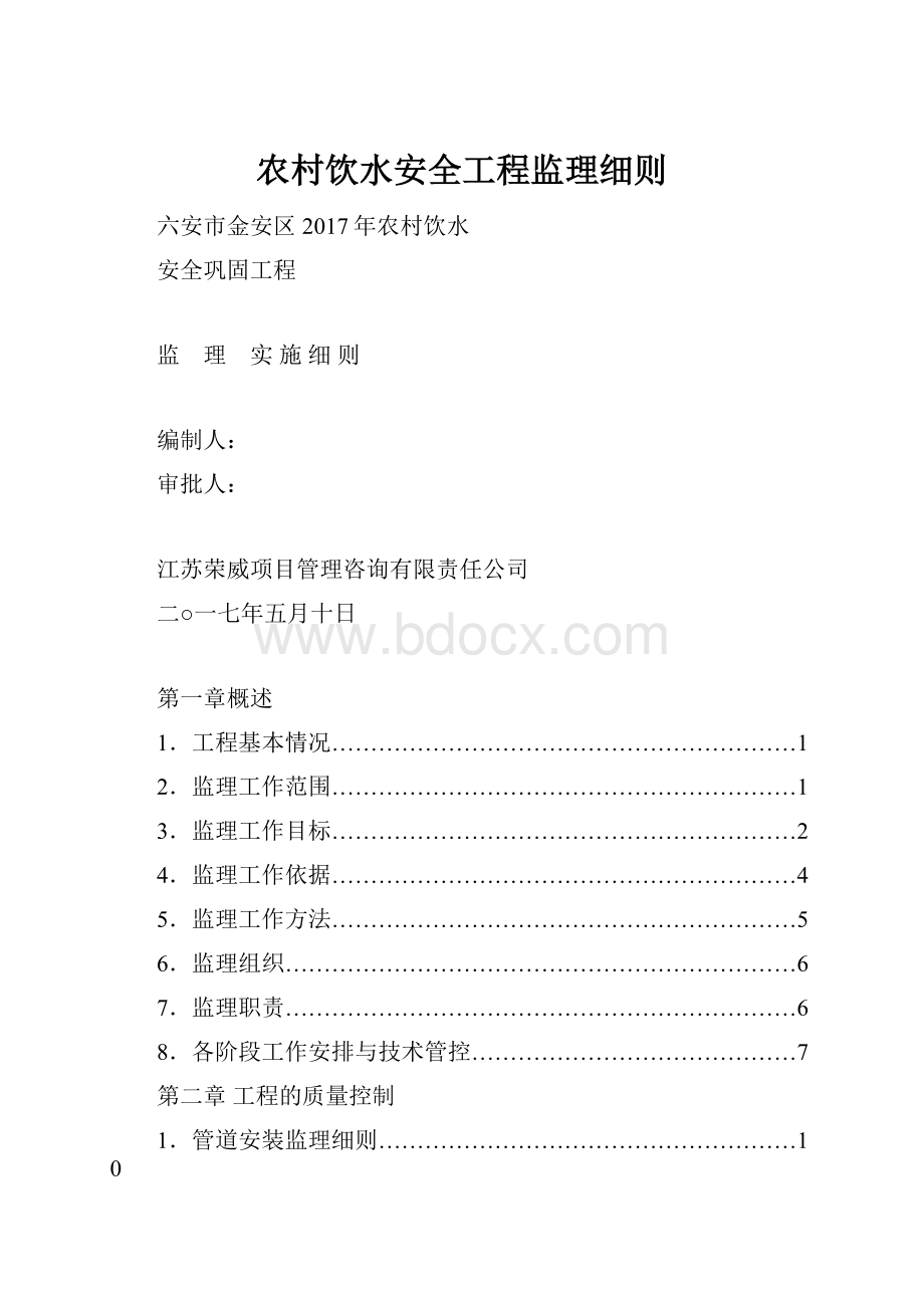 农村饮水安全工程监理细则.docx_第1页