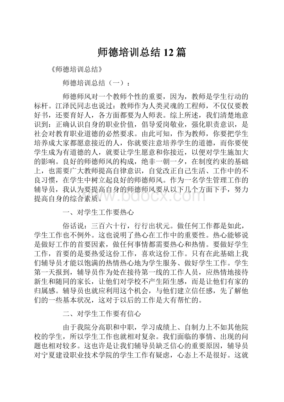 师德培训总结12篇.docx