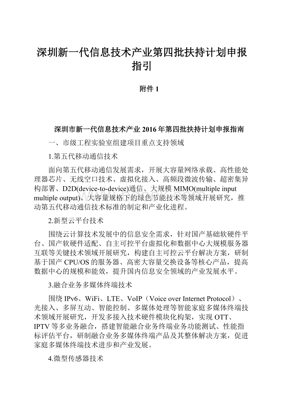 深圳新一代信息技术产业第四批扶持计划申报指引.docx