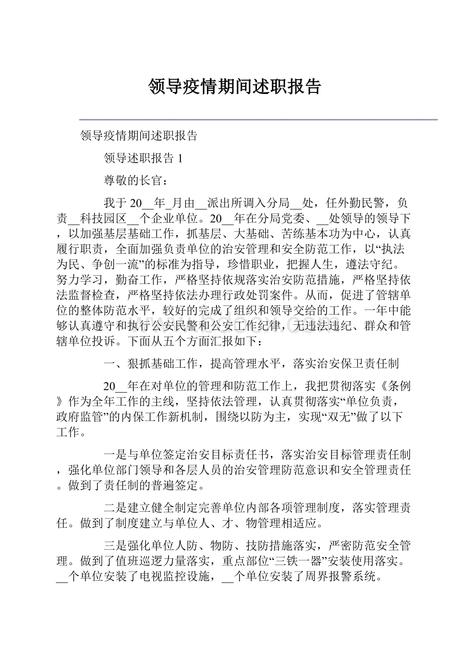 领导疫情期间述职报告.docx_第1页