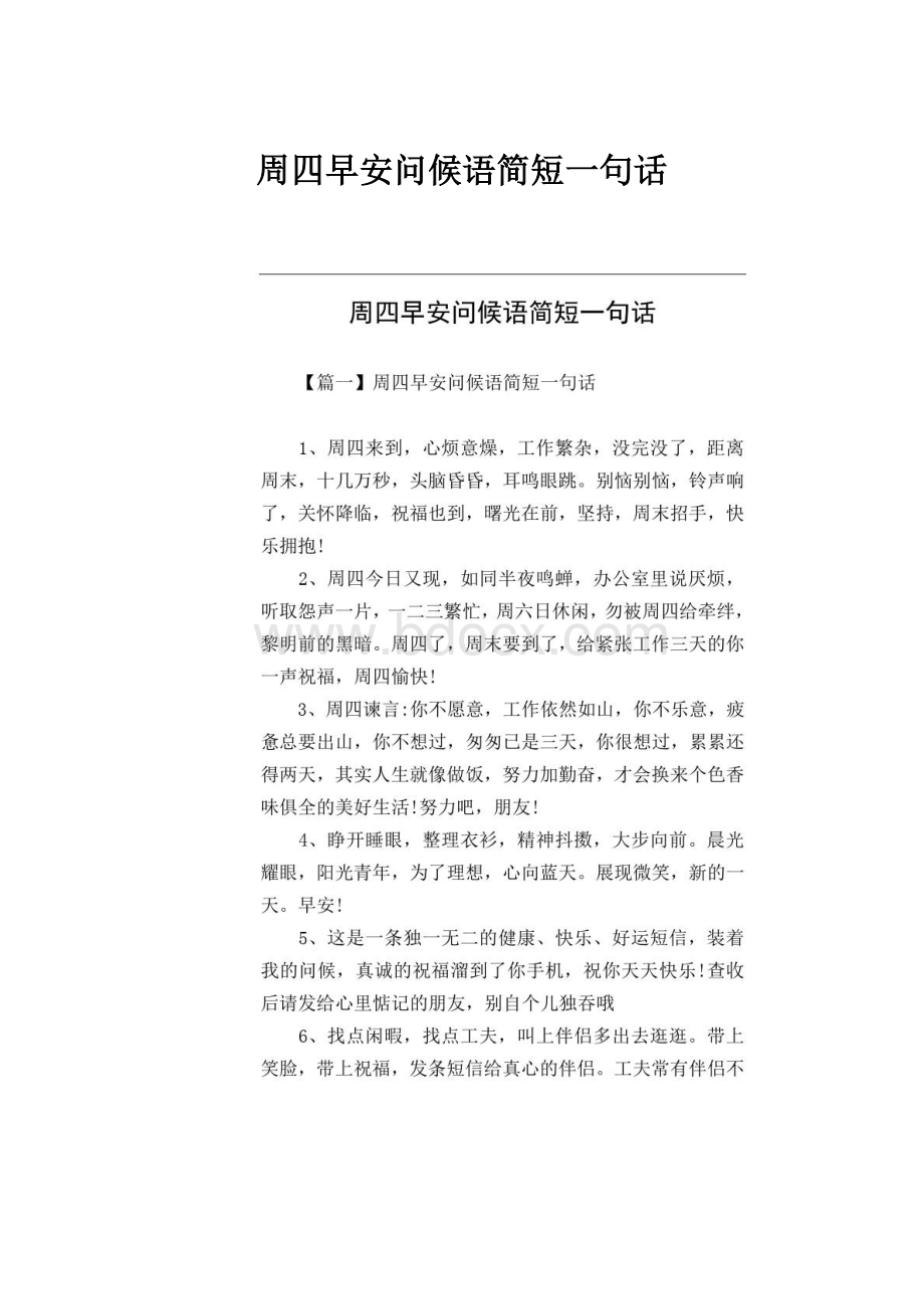 周四早安问候语简短一句话.docx