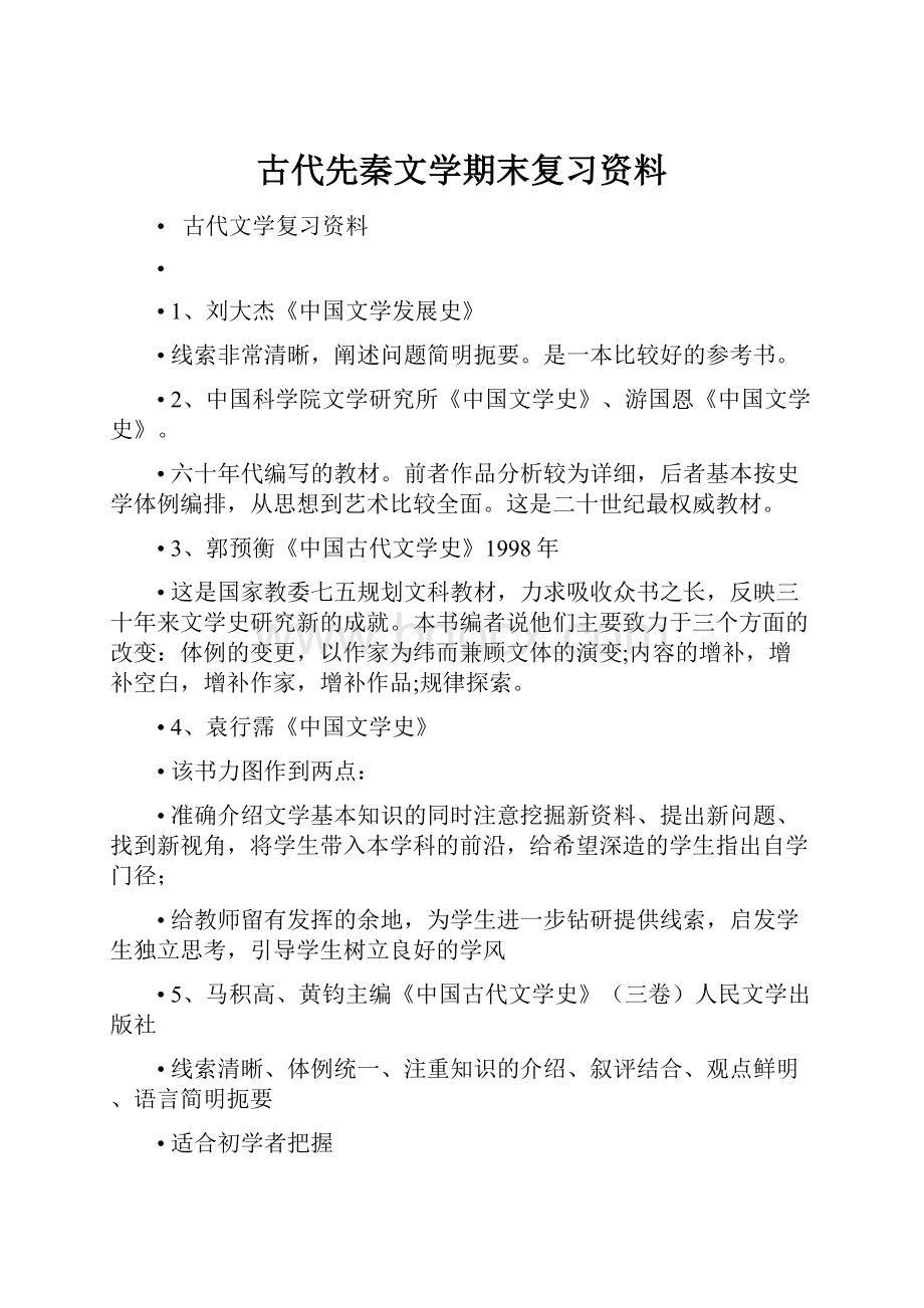 古代先秦文学期末复习资料.docx