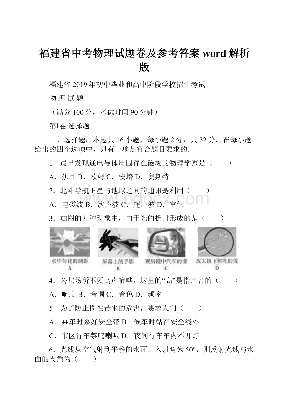 福建省中考物理试题卷及参考答案word解析版.docx_第1页