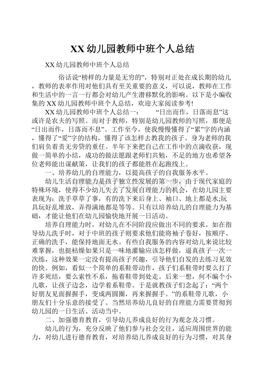 XX幼儿园教师中班个人总结.docx