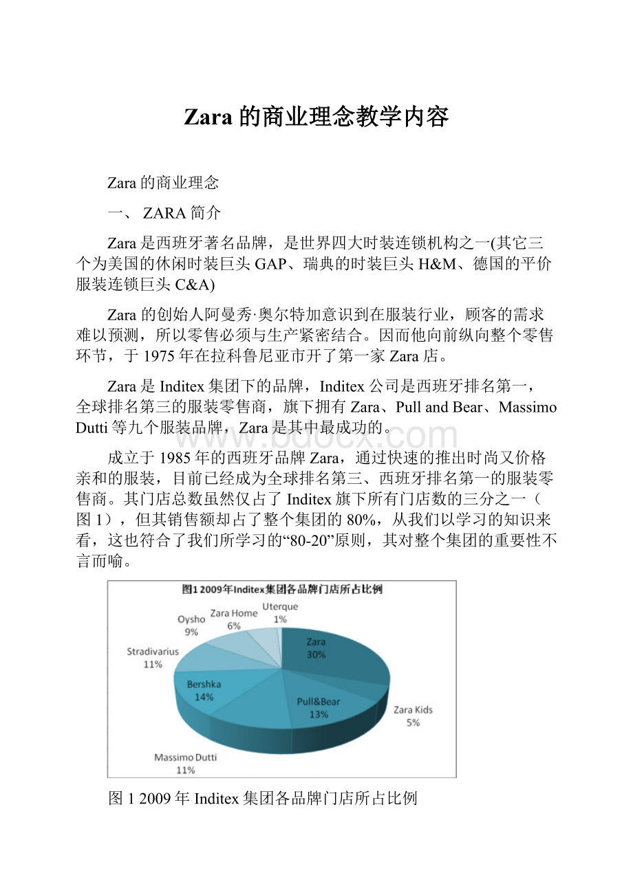 Zara的商业理念教学内容.docx