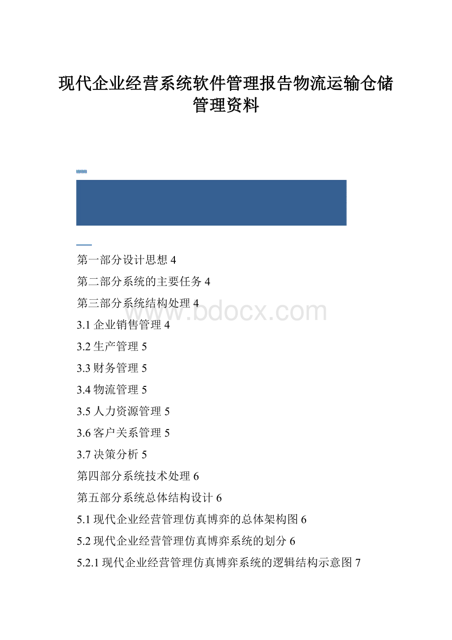 现代企业经营系统软件管理报告物流运输仓储管理资料.docx