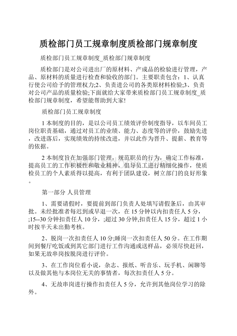 质检部门员工规章制度质检部门规章制度.docx