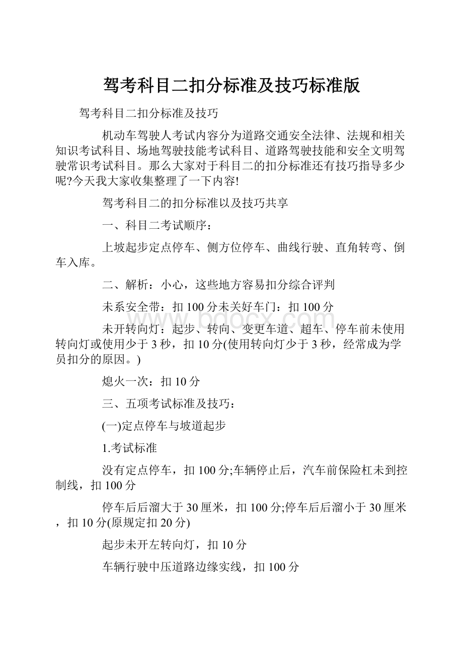 驾考科目二扣分标准及技巧标准版.docx_第1页