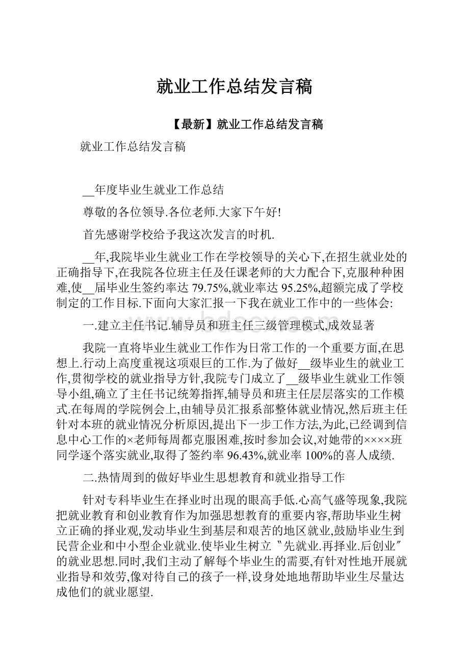 就业工作总结发言稿.docx