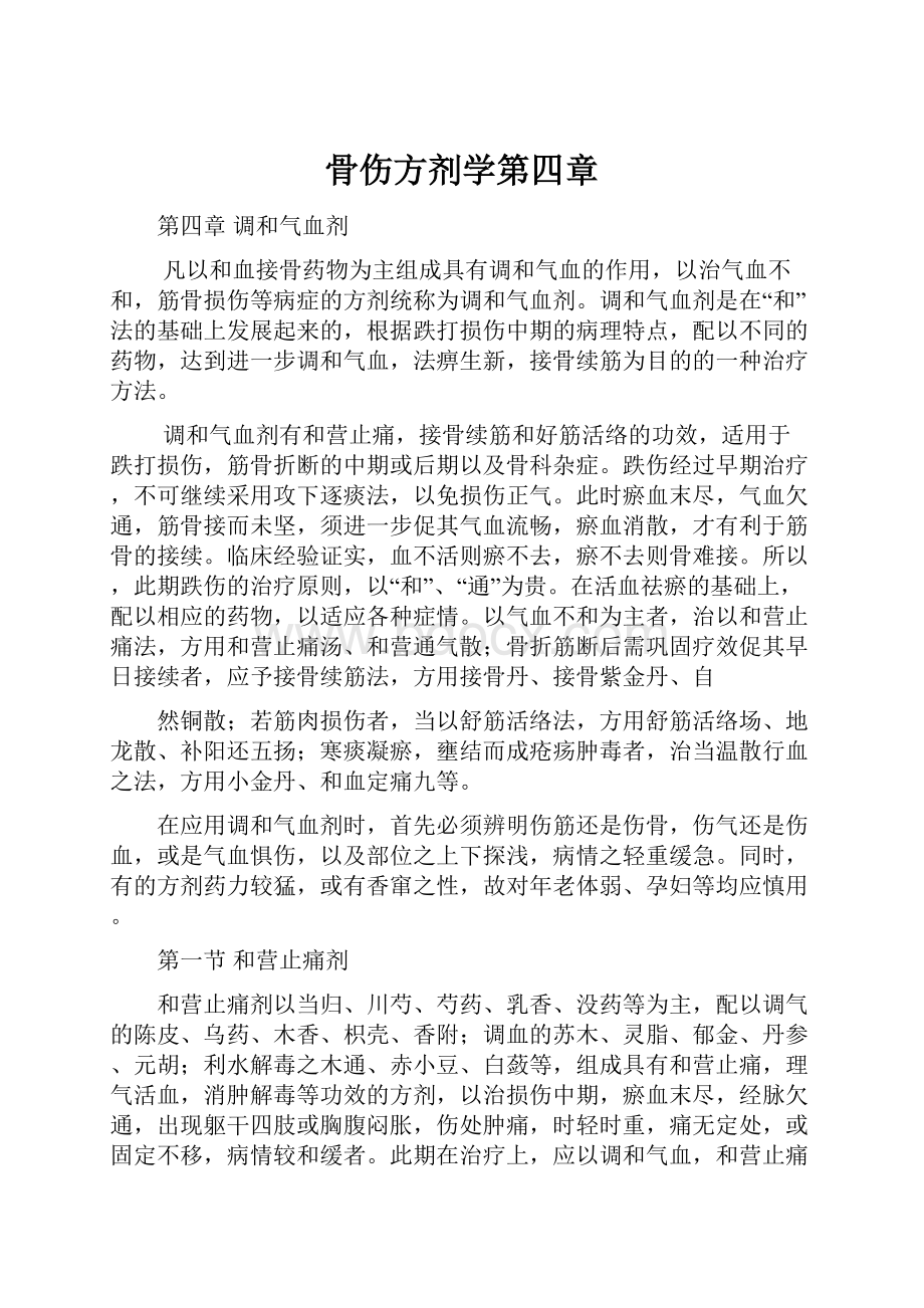 骨伤方剂学第四章.docx