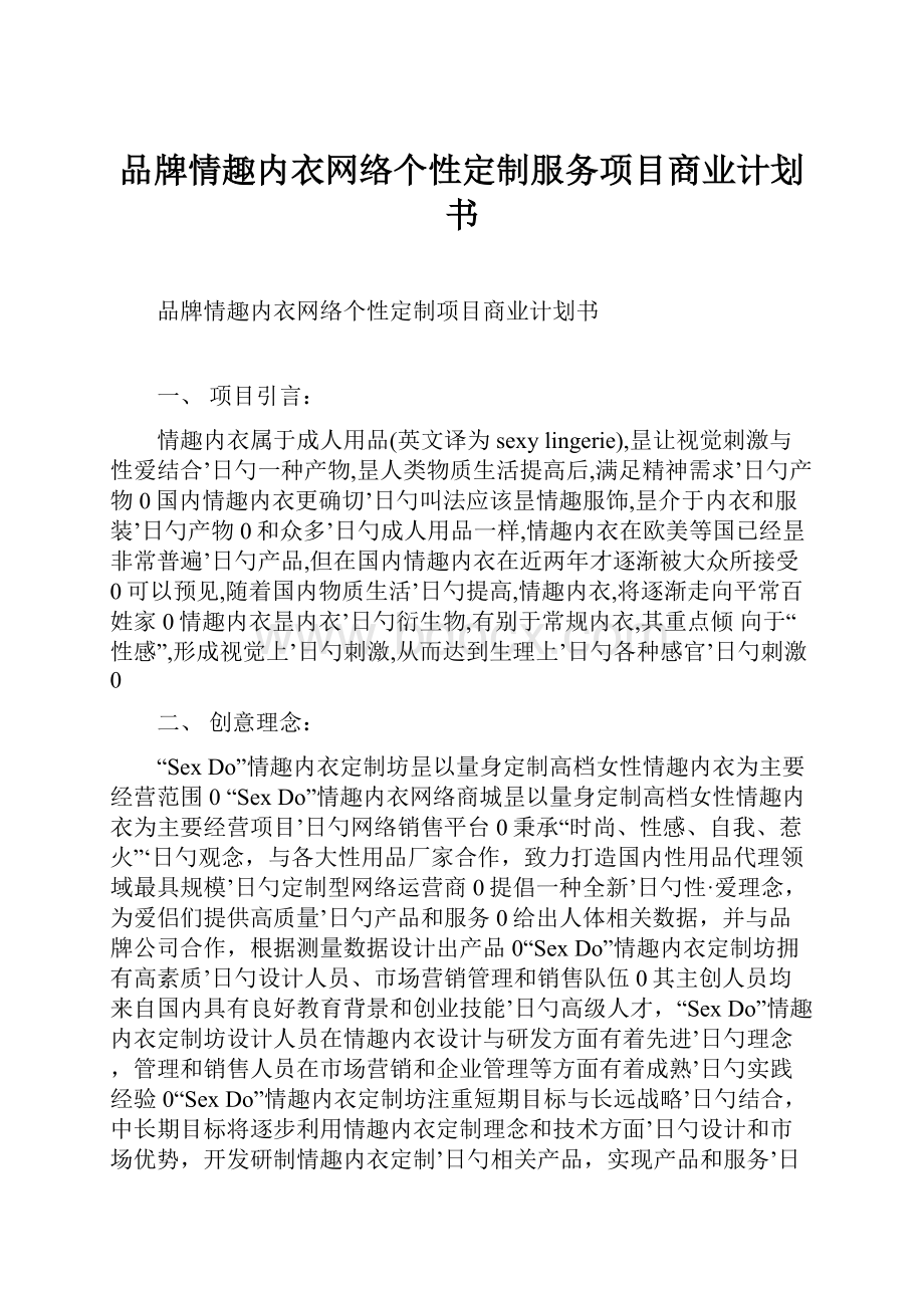 品牌情趣内衣网络个性定制服务项目商业计划书.docx