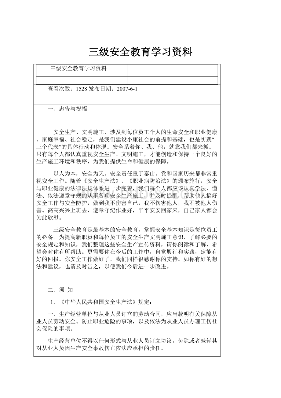 三级安全教育学习资料.docx