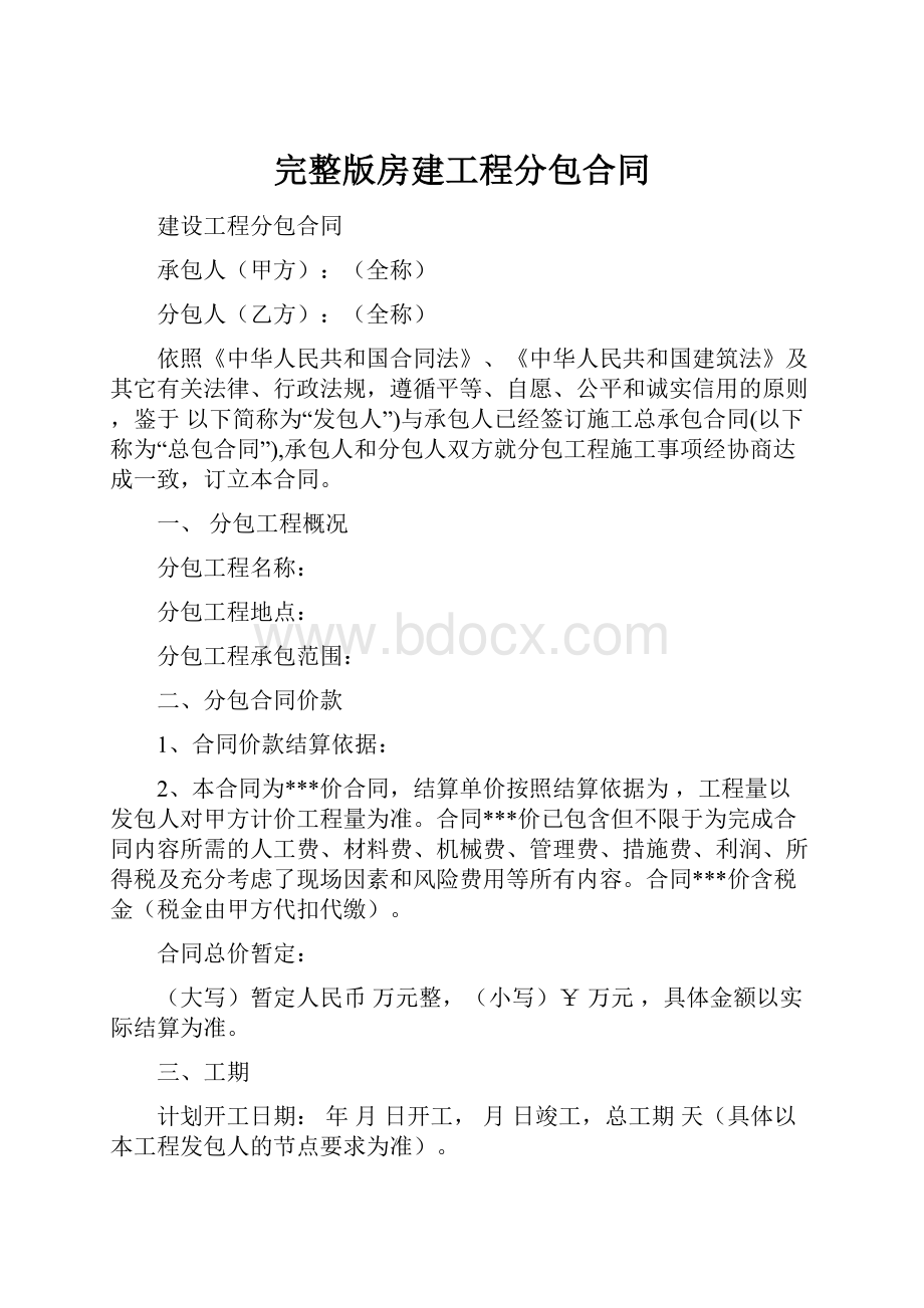 完整版房建工程分包合同.docx_第1页