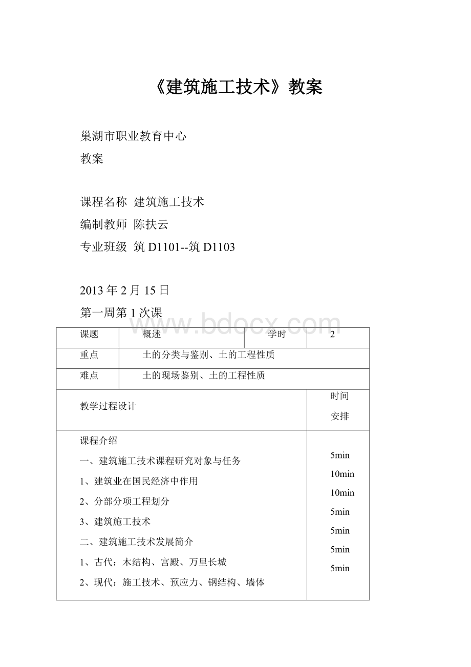 《建筑施工技术》教案.docx_第1页