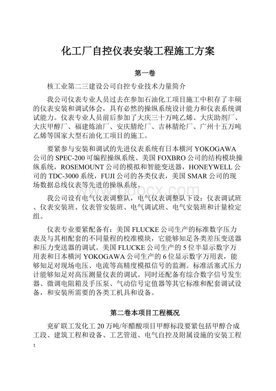 化工厂自控仪表安装工程施工方案.docx