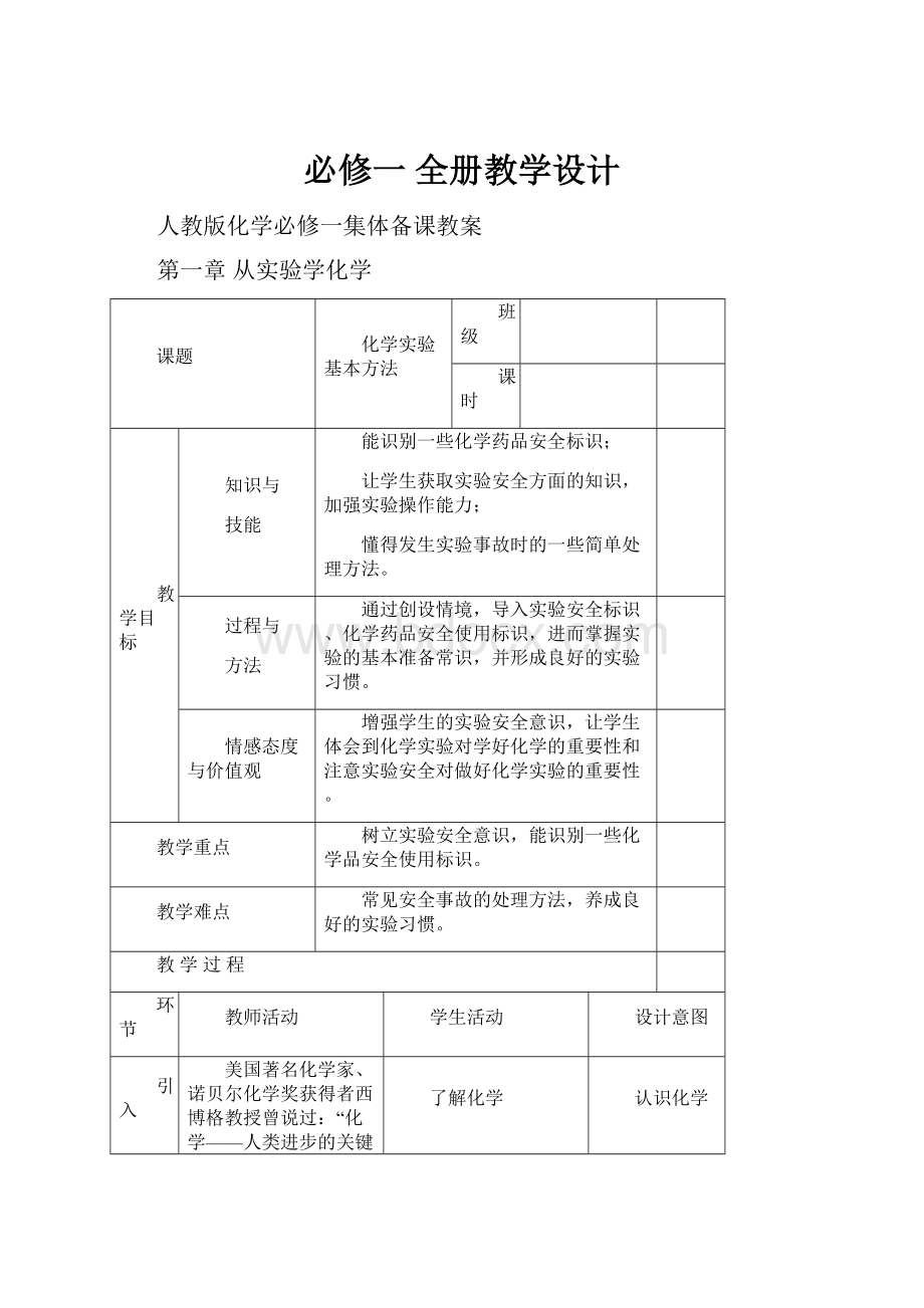 必修一 全册教学设计.docx_第1页