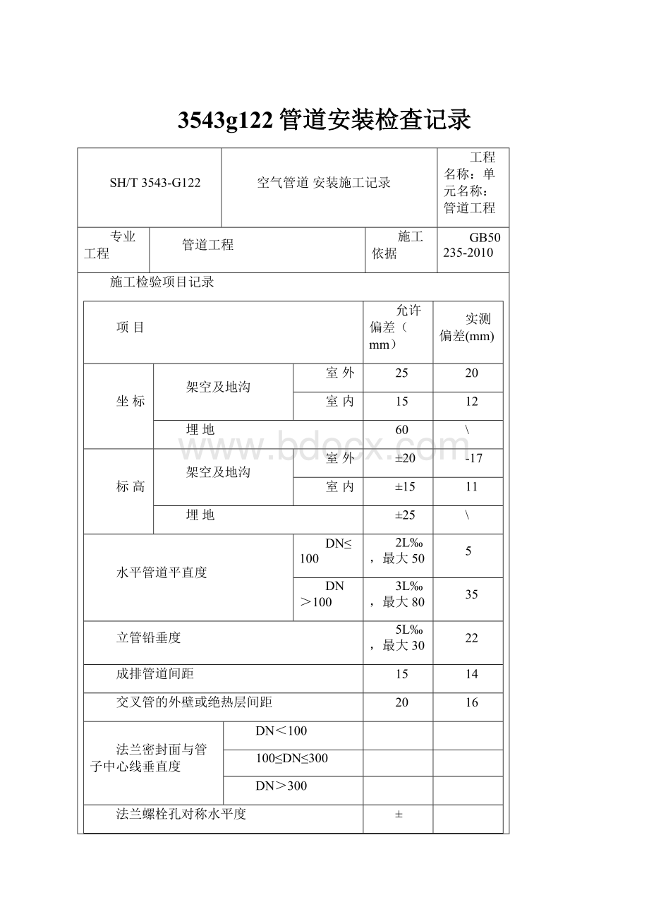 3543g122管道安装检查记录.docx_第1页