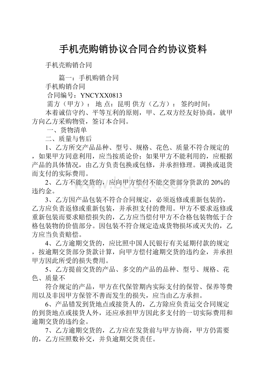 手机壳购销协议合同合约协议资料.docx