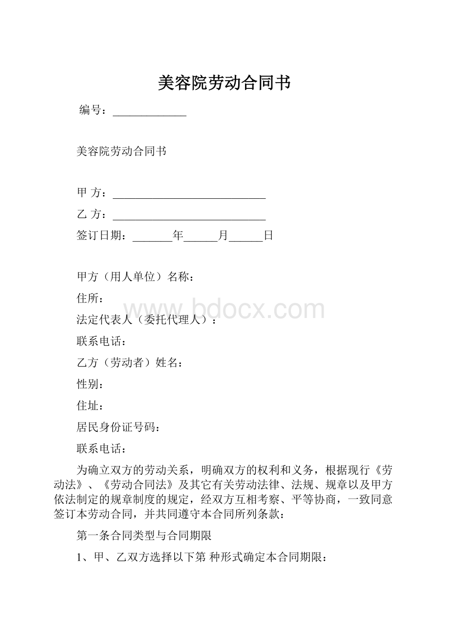 美容院劳动合同书.docx