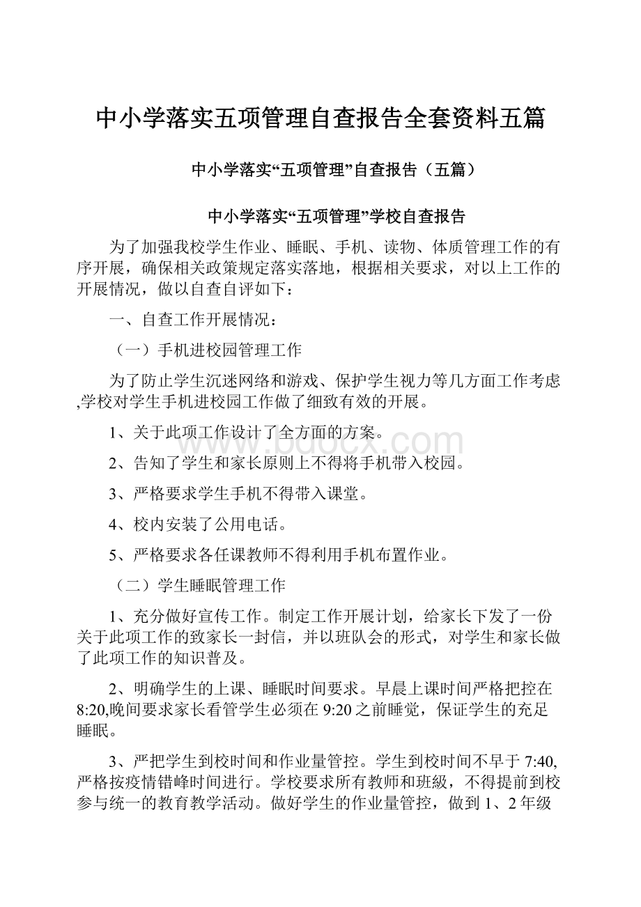 中小学落实五项管理自查报告全套资料五篇.docx