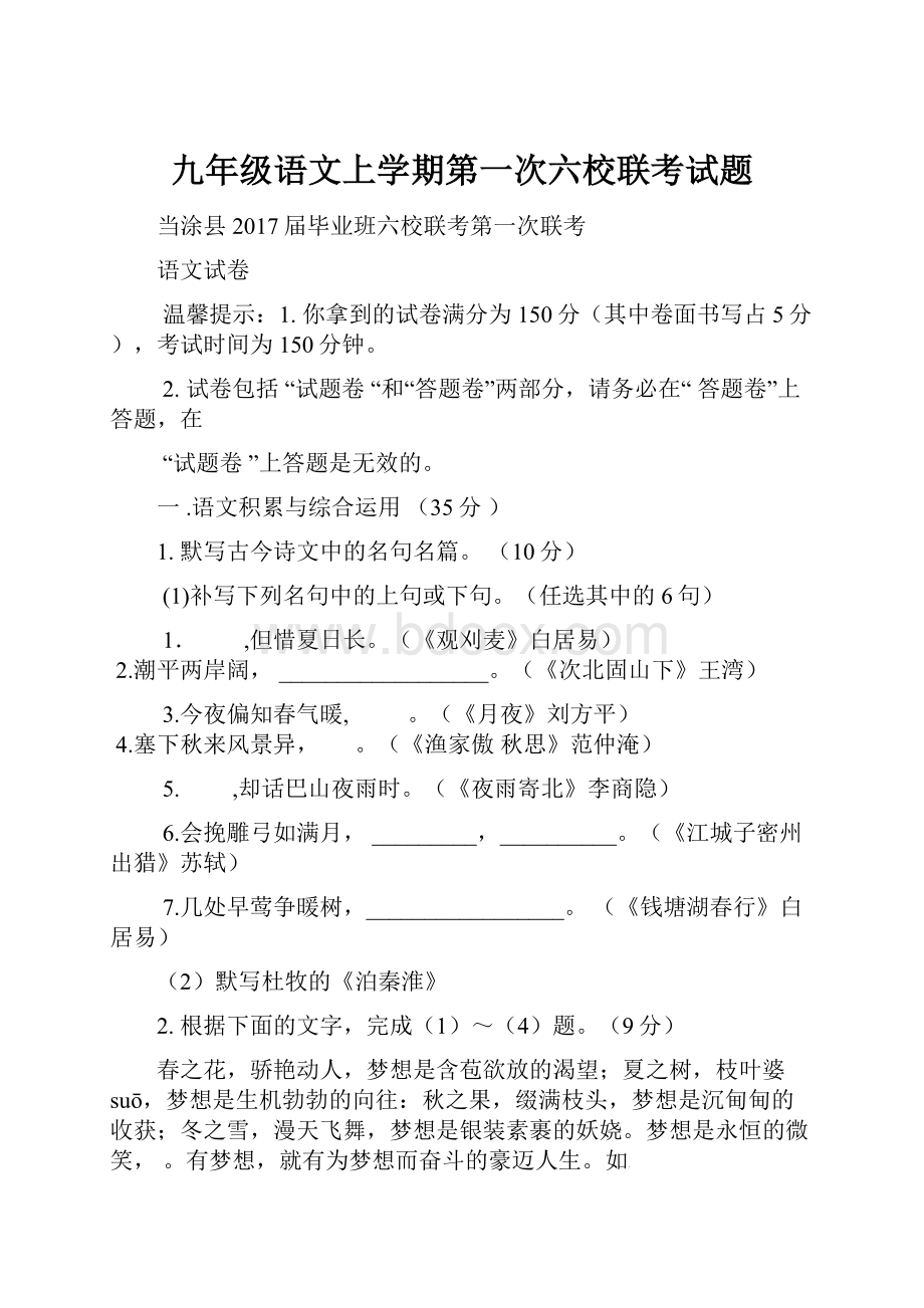 九年级语文上学期第一次六校联考试题.docx_第1页