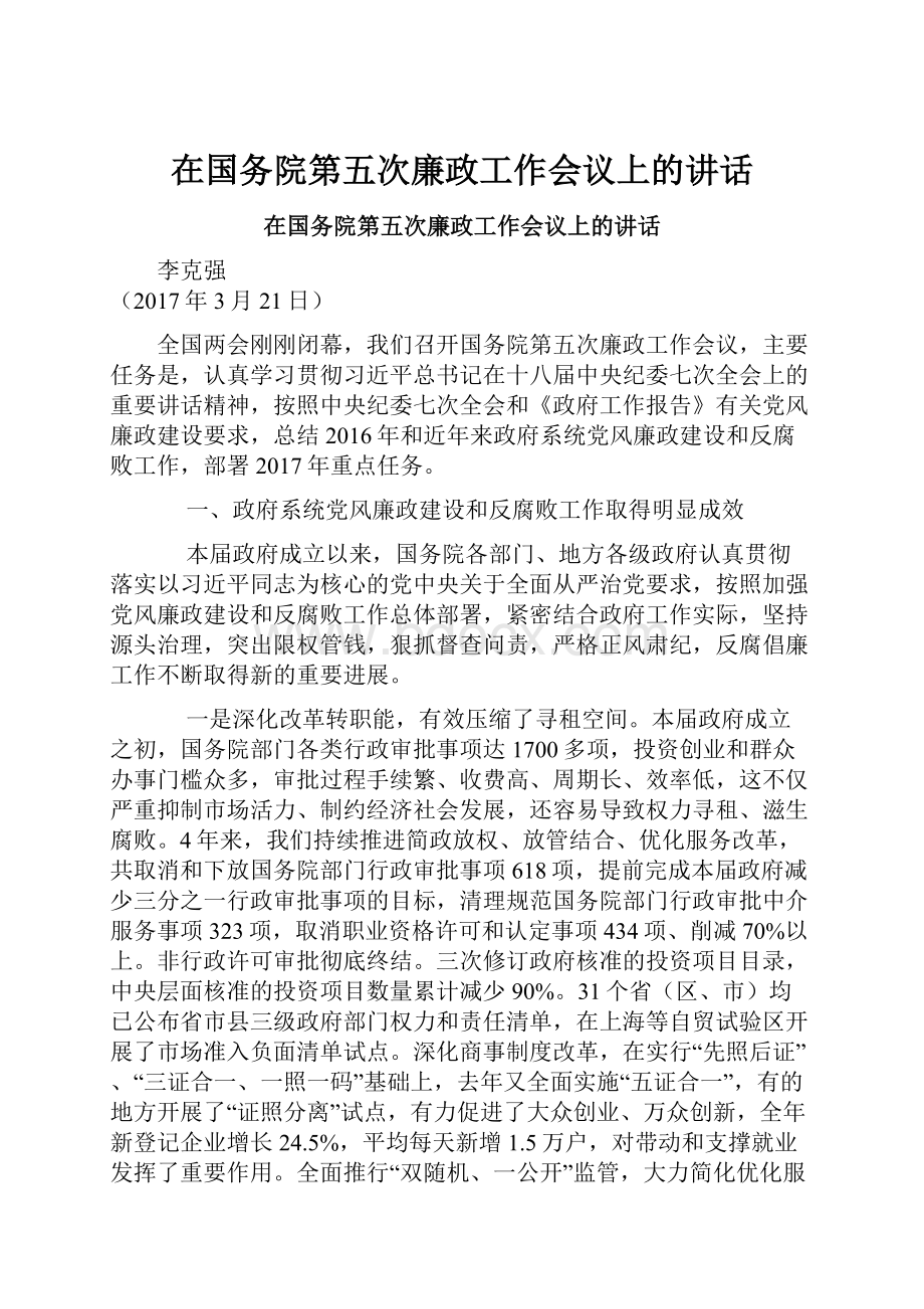 在国务院第五次廉政工作会议上的讲话.docx_第1页