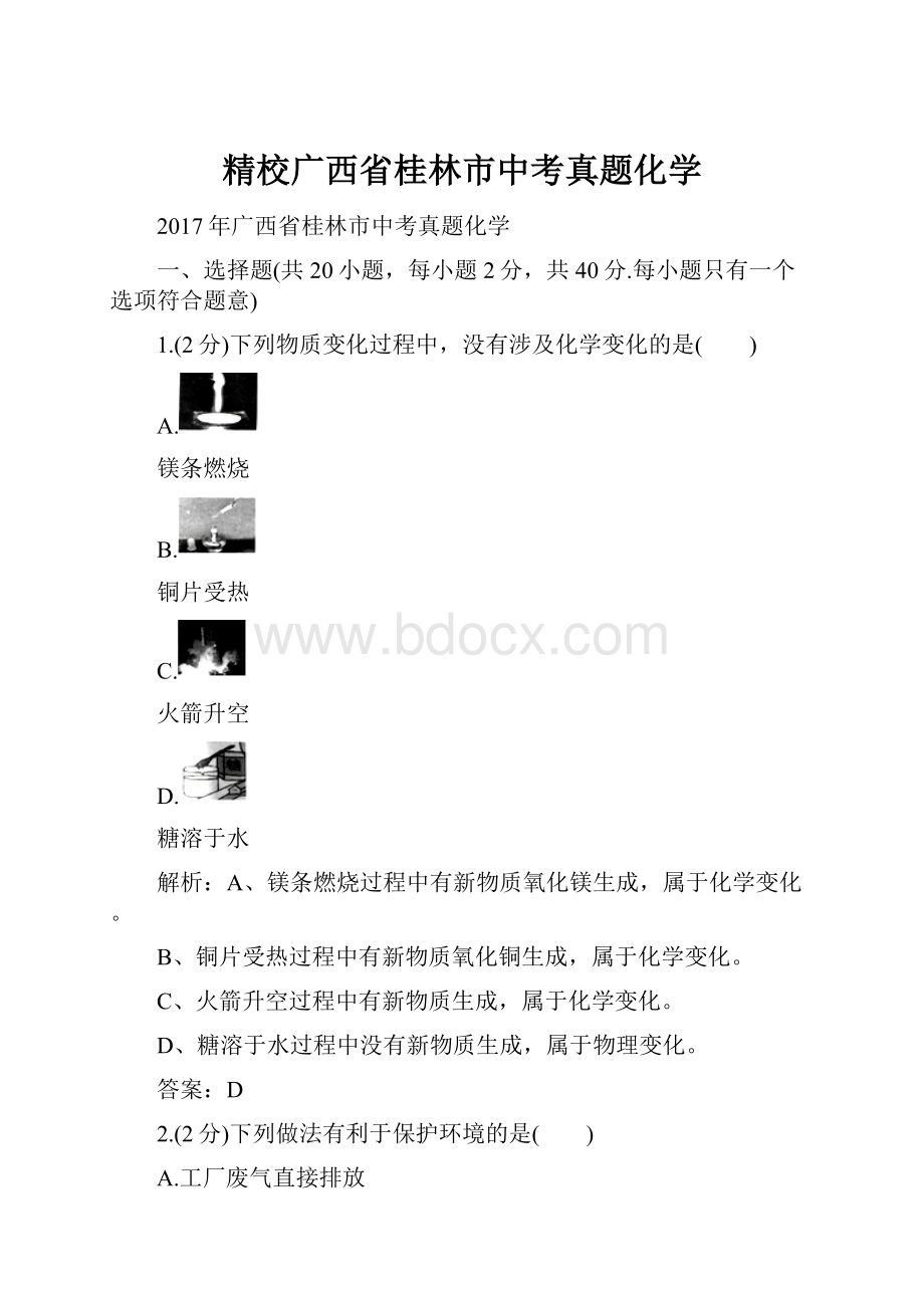 精校广西省桂林市中考真题化学.docx_第1页