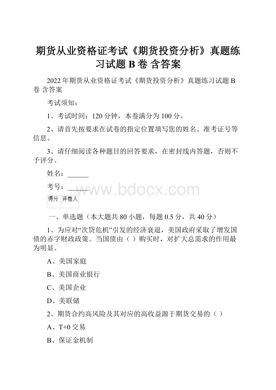 期货从业资格证考试《期货投资分析》真题练习试题B卷 含答案.docx