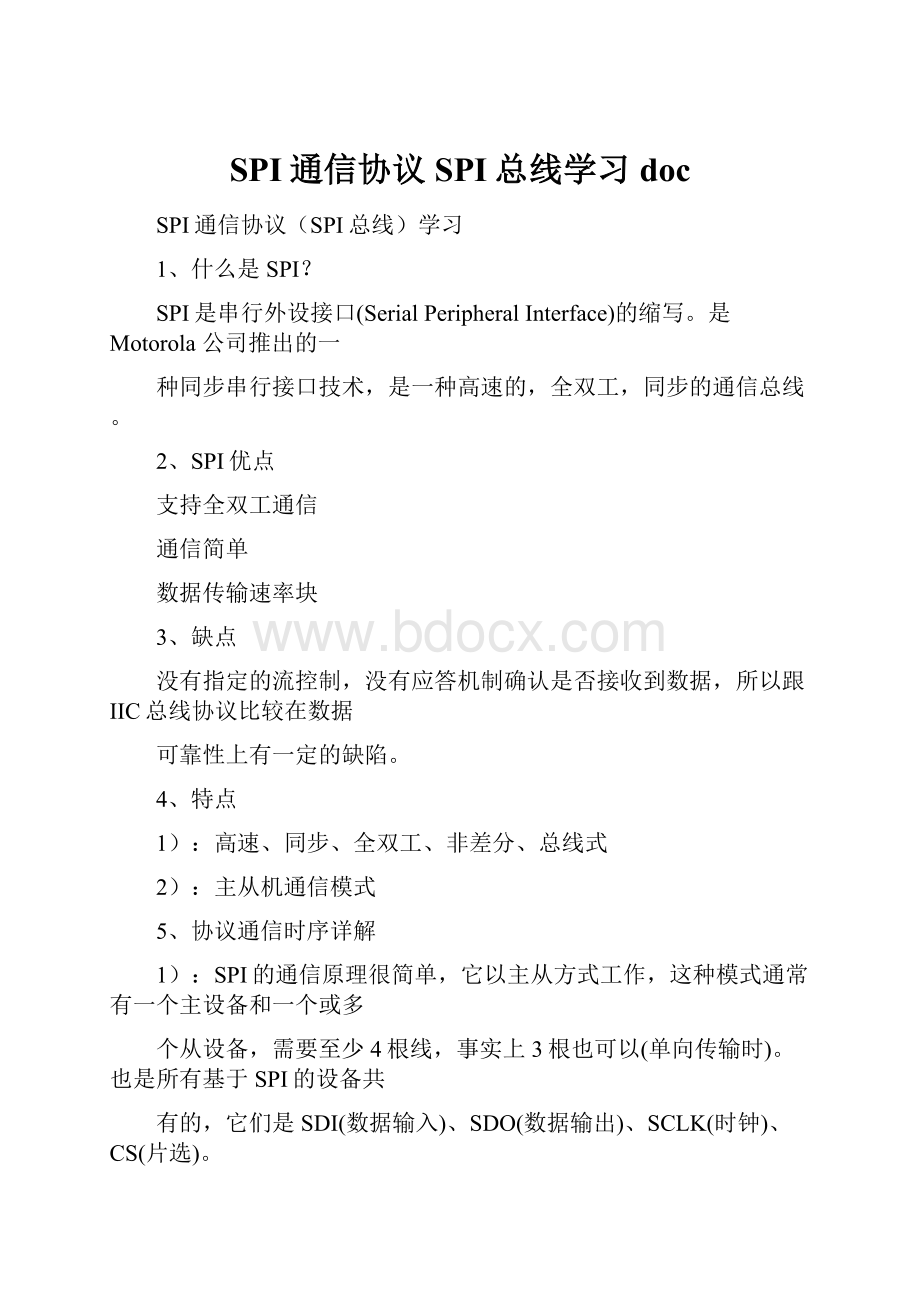 SPI通信协议SPI总线学习doc.docx_第1页