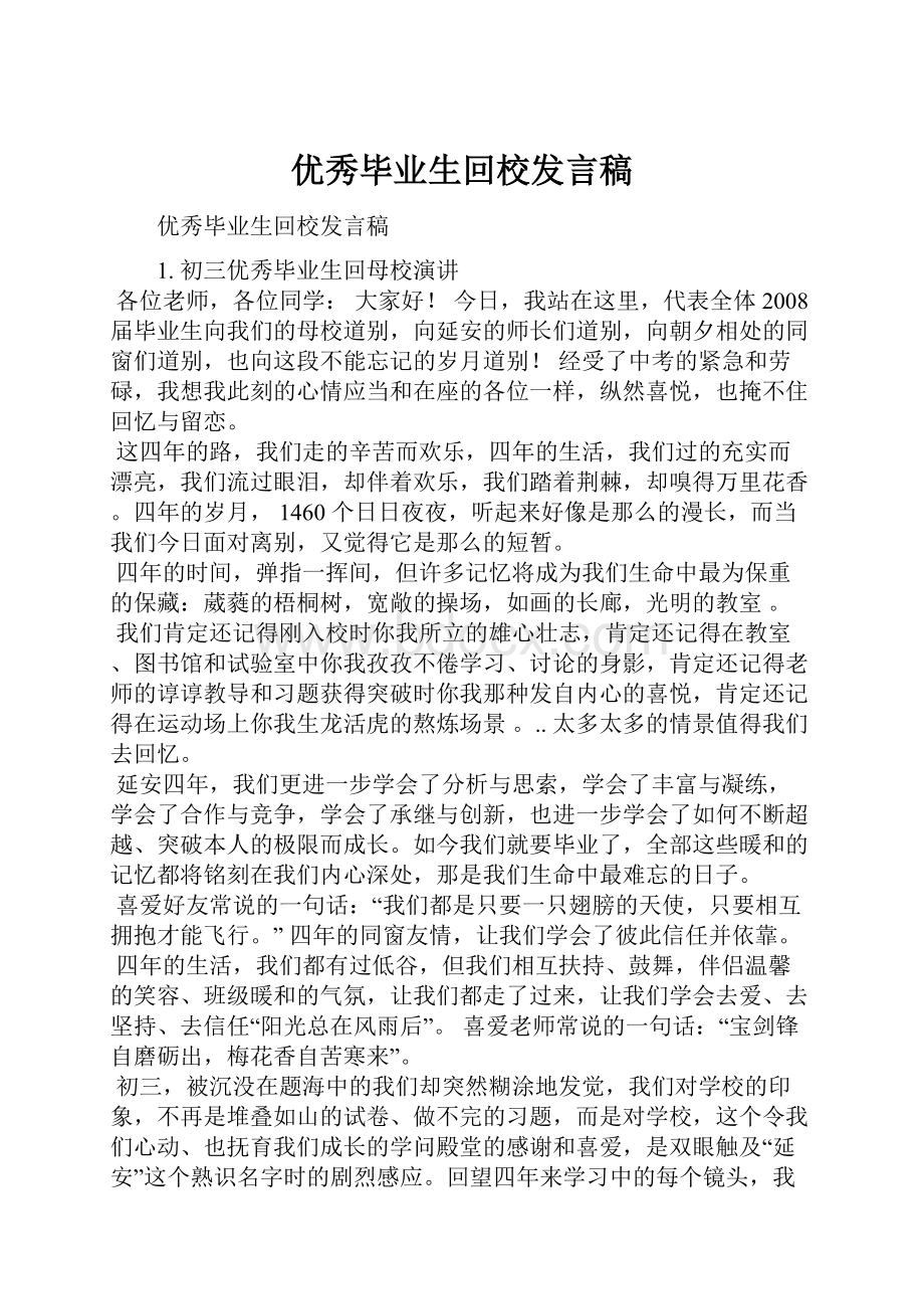 优秀毕业生回校发言稿.docx_第1页