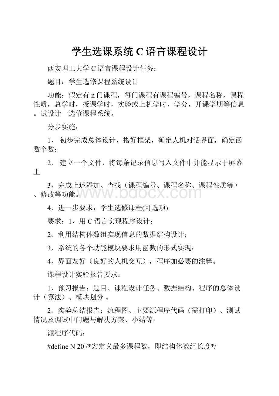 学生选课系统C语言课程设计.docx_第1页