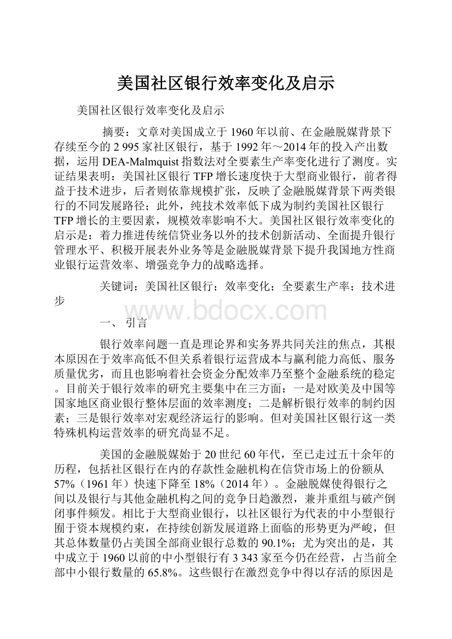 美国社区银行效率变化及启示.docx_第1页