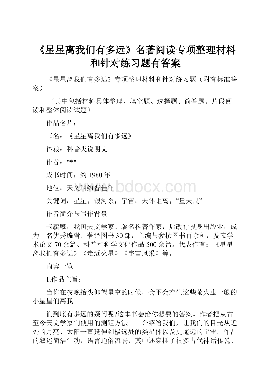 《星星离我们有多远》名著阅读专项整理材料和针对练习题有答案.docx