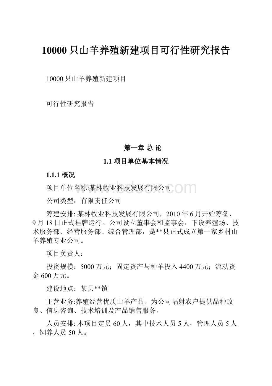 10000只山羊养殖新建项目可行性研究报告.docx