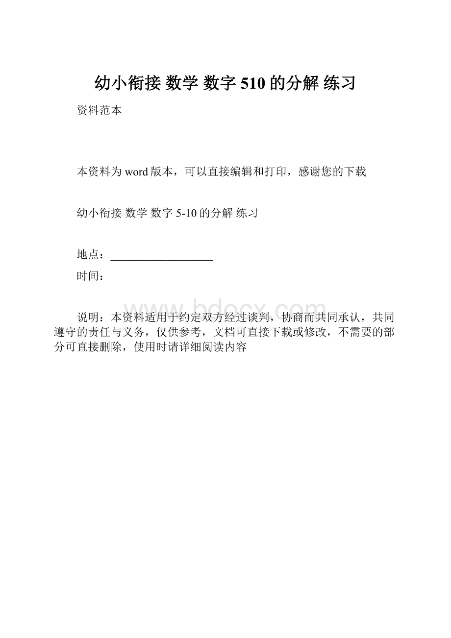 幼小衔接 数学 数字510的分解 练习.docx