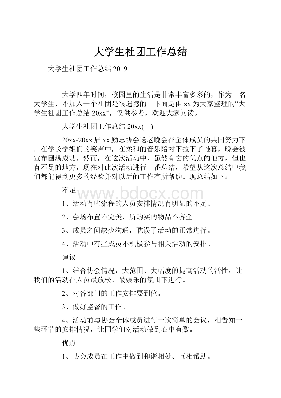 大学生社团工作总结.docx