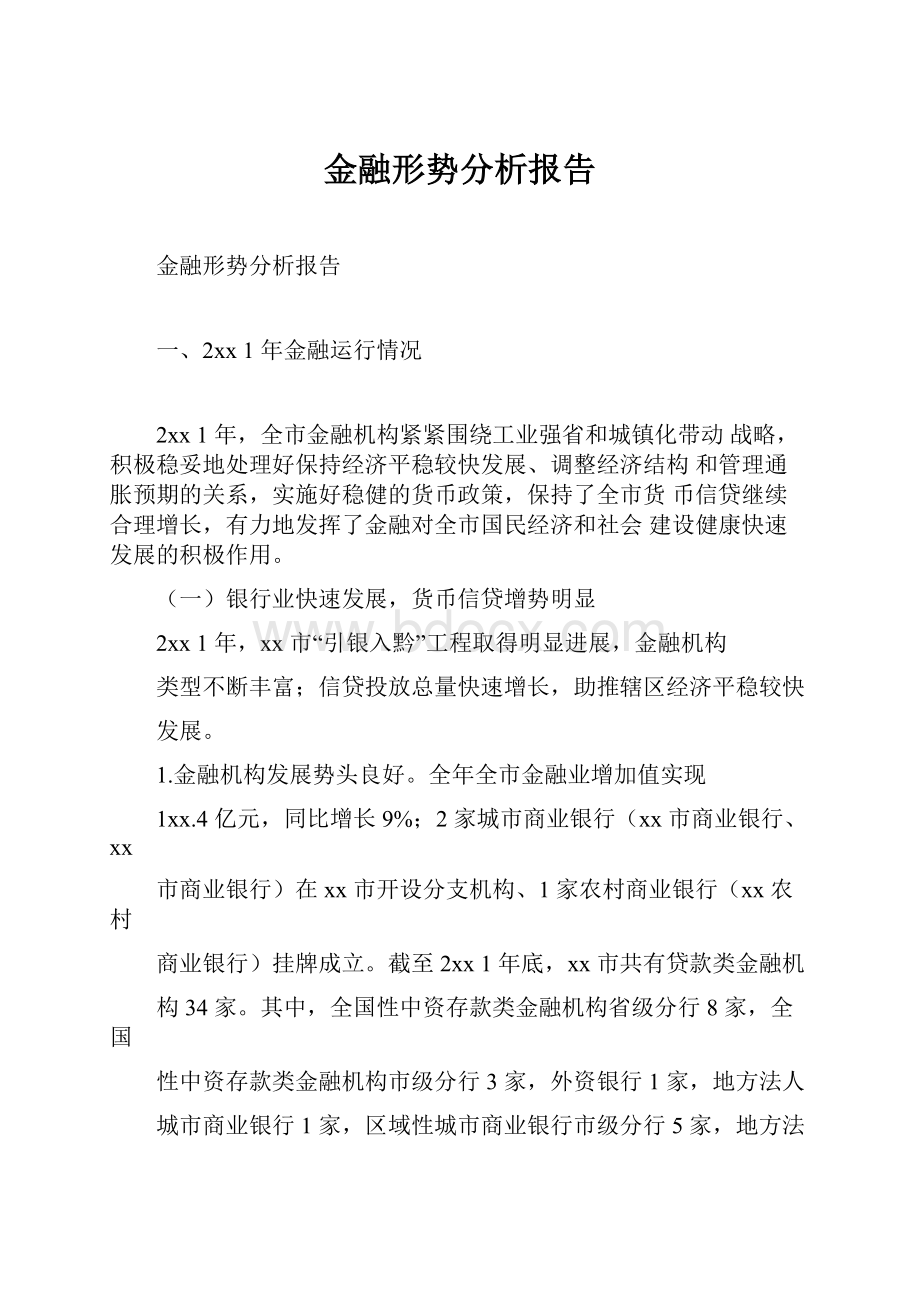 金融形势分析报告.docx