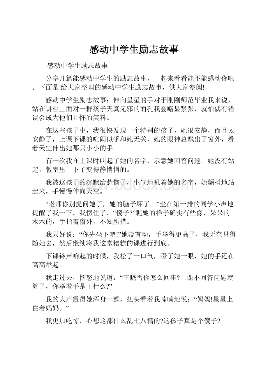 感动中学生励志故事.docx_第1页