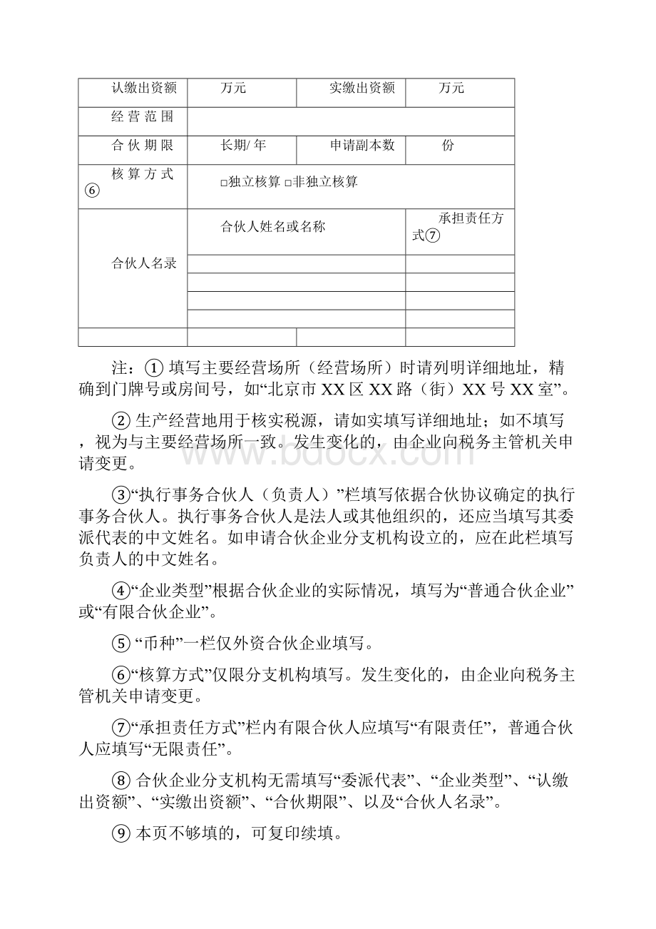 合伙企业设立登记申请书.docx_第3页