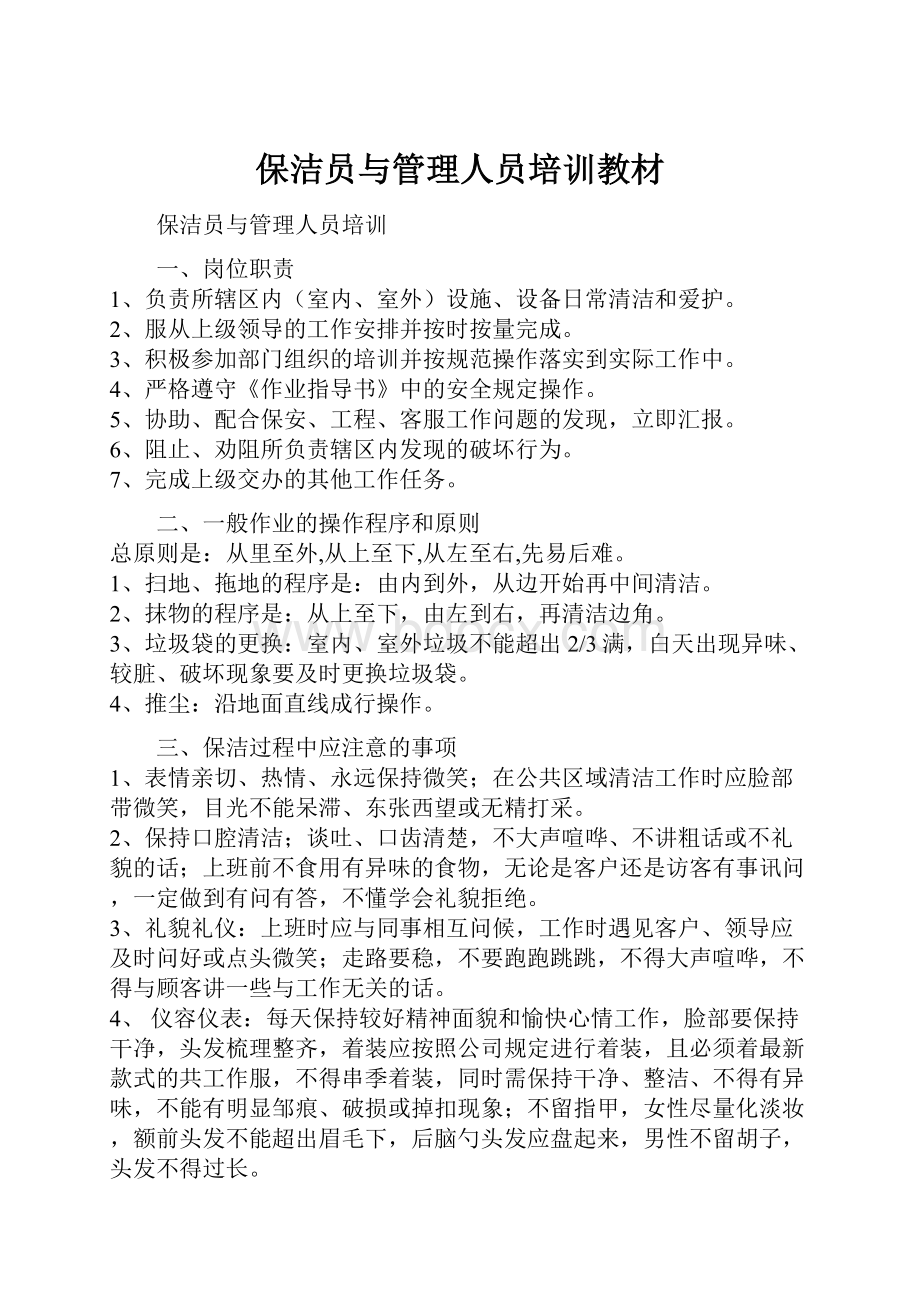 保洁员与管理人员培训教材.docx_第1页