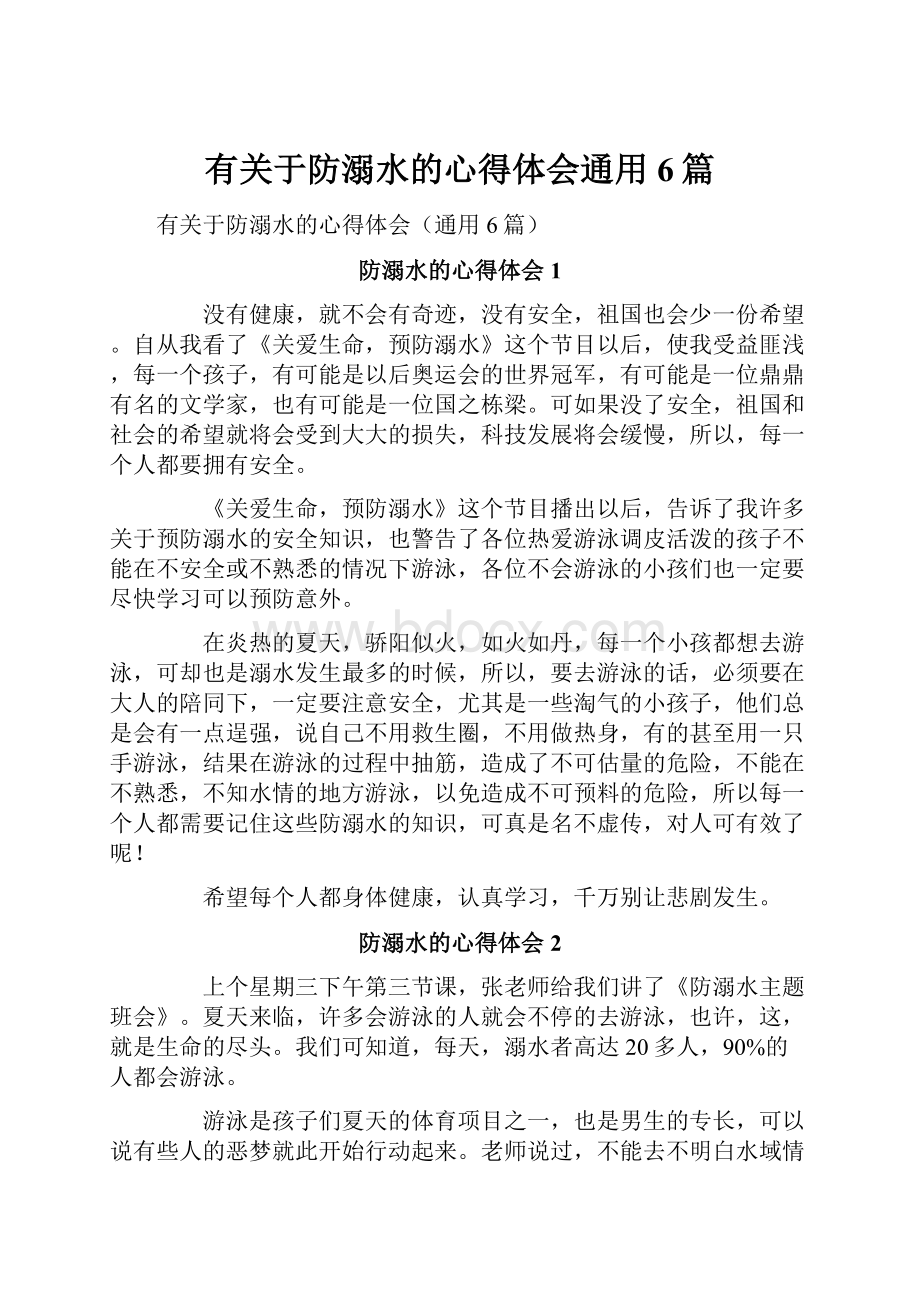 有关于防溺水的心得体会通用6篇.docx