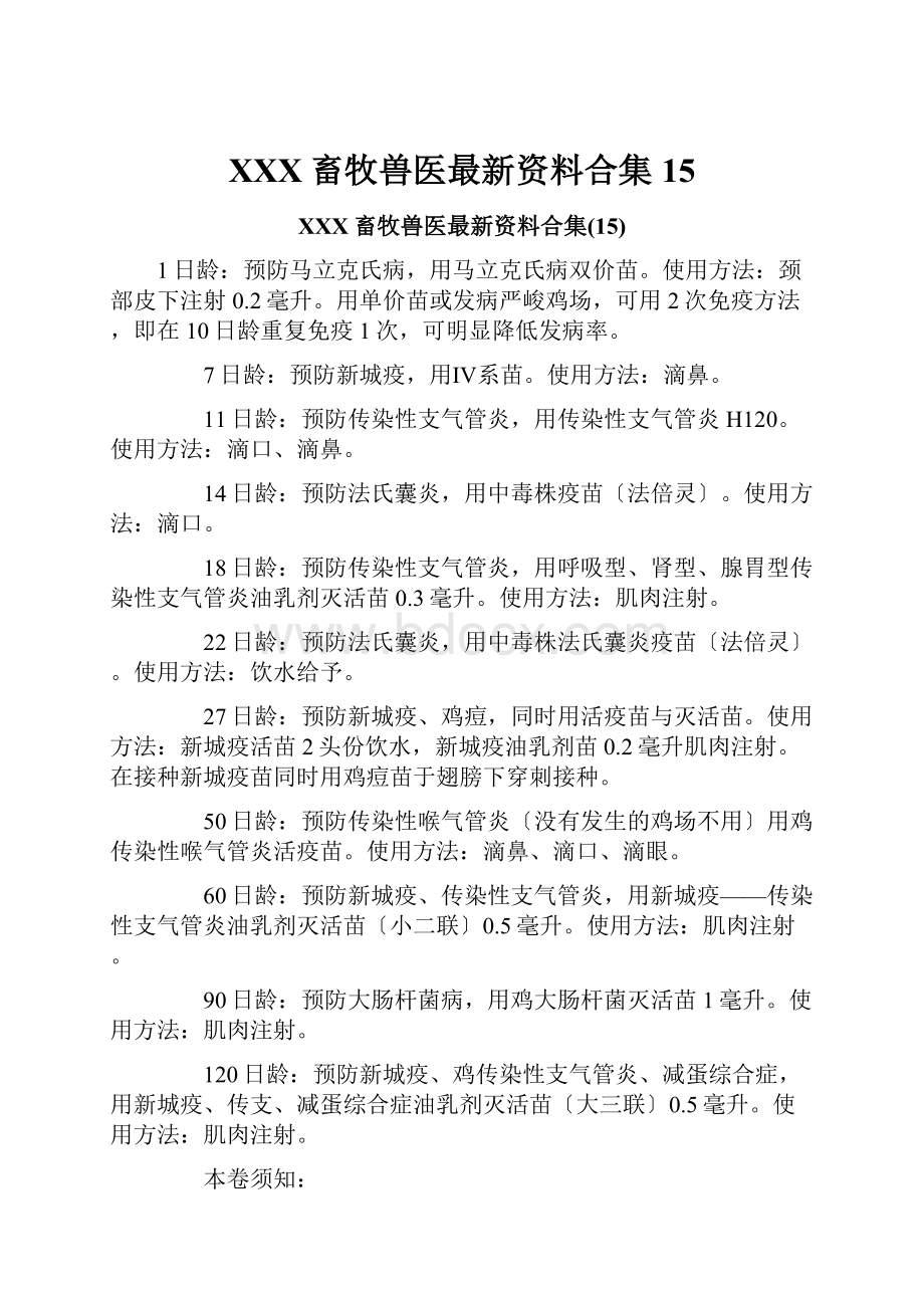 XXX畜牧兽医最新资料合集15.docx