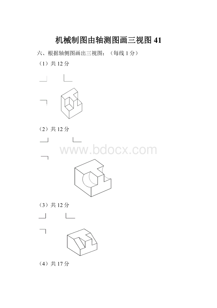 机械制图由轴测图画三视图41.docx