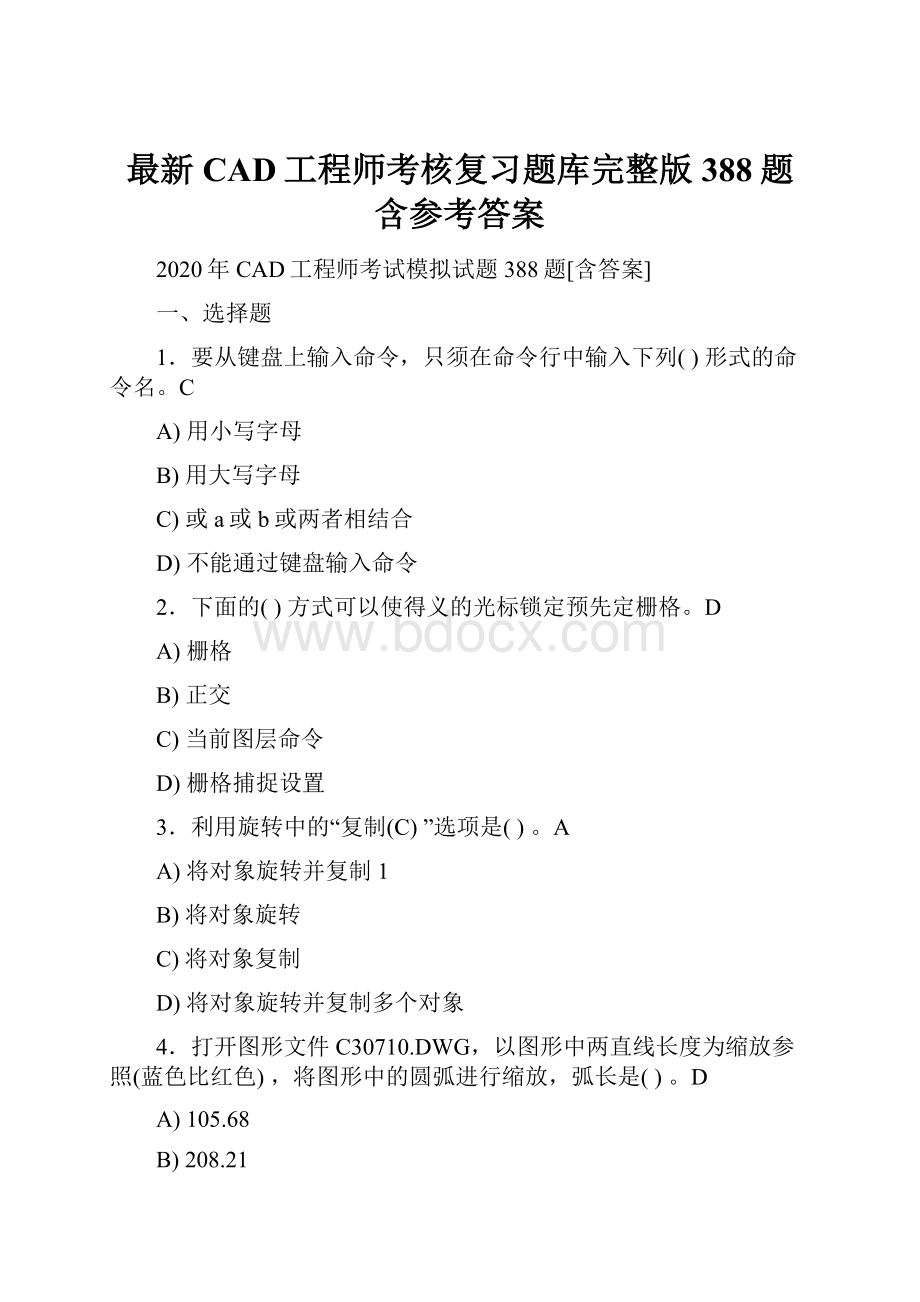 最新CAD工程师考核复习题库完整版388题含参考答案.docx