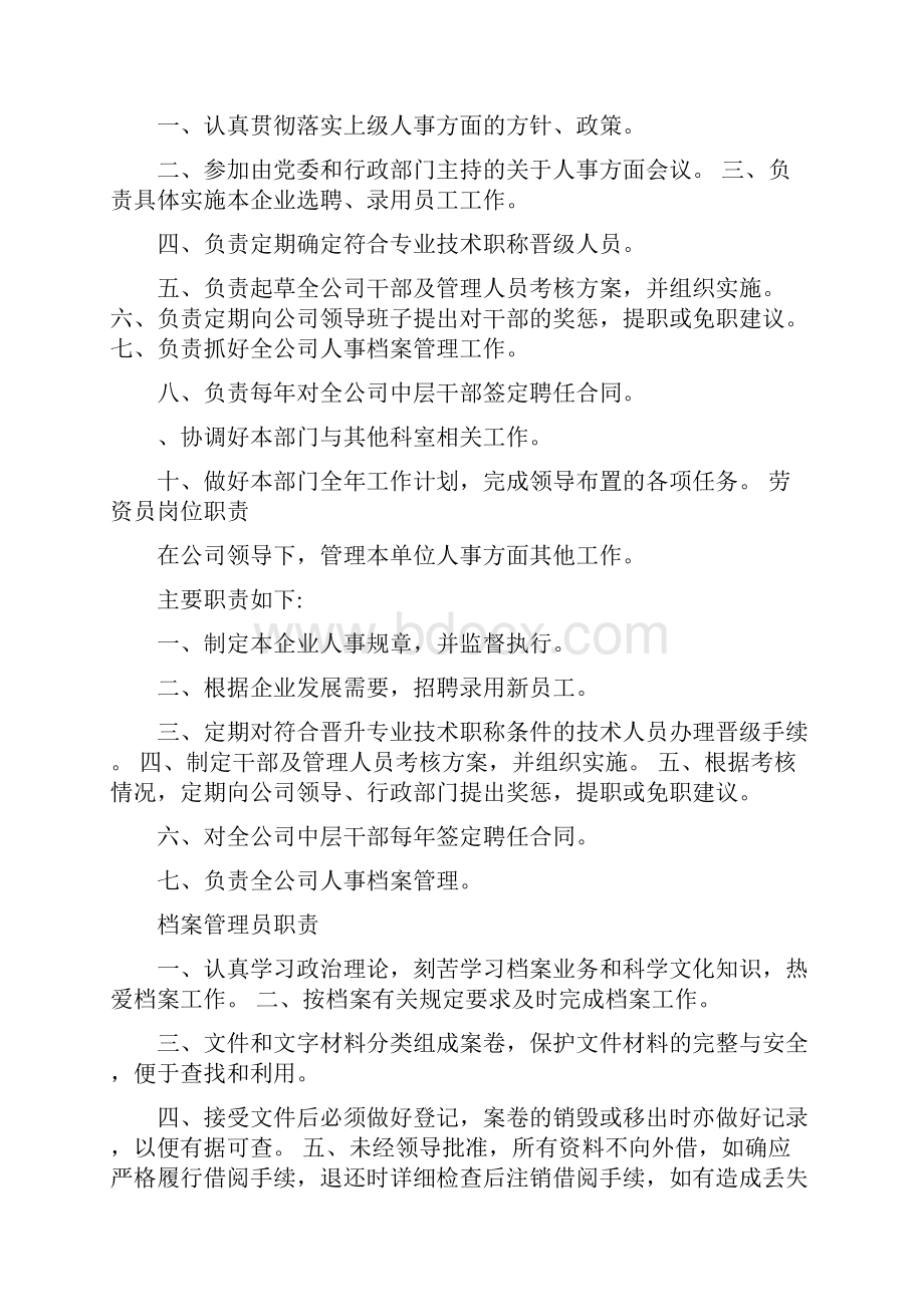 企业管理人员岗位职责大全.docx_第3页