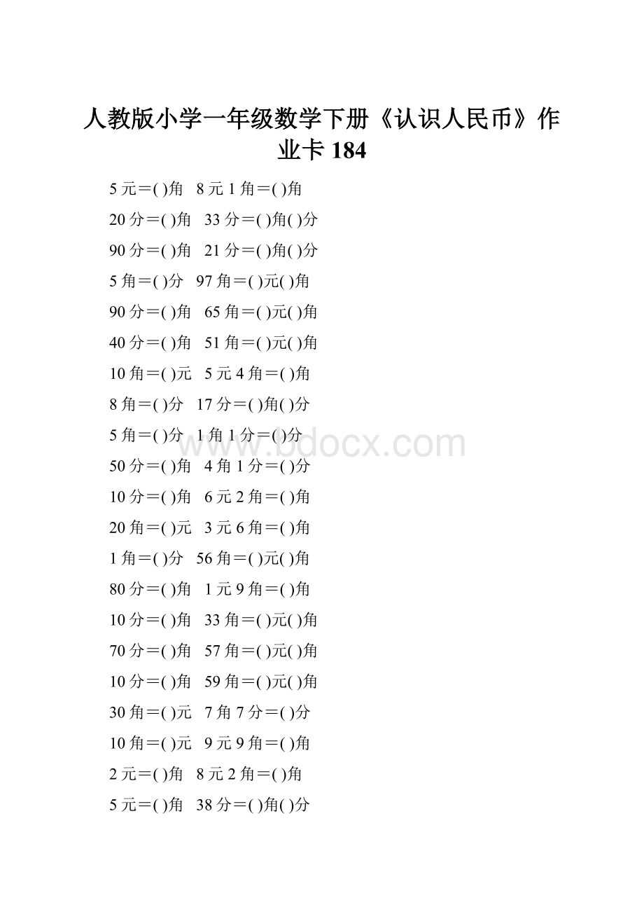 人教版小学一年级数学下册《认识人民币》作业卡184.docx_第1页